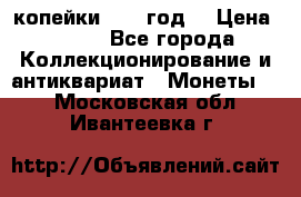 2 копейки 1766 год. › Цена ­ 800 - Все города Коллекционирование и антиквариат » Монеты   . Московская обл.,Ивантеевка г.